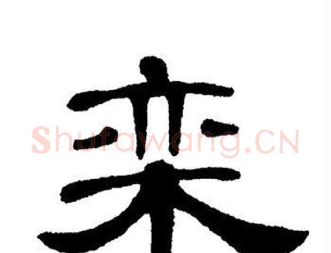 栾字单晓天毛笔隶书书法写法,摘自单晓天毛笔隶书书法作品