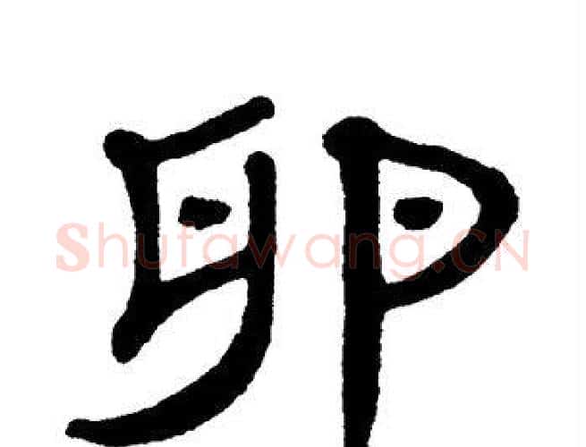 卵字单晓天毛笔隶书书法写法,摘自单晓天毛笔隶书书法作品