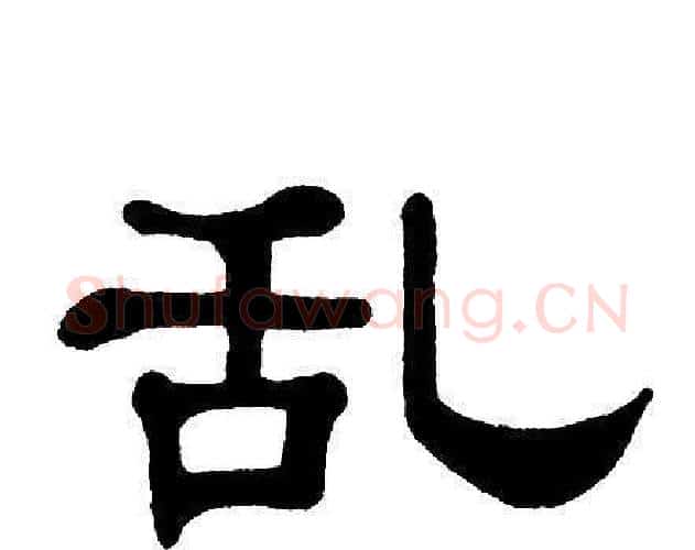 乱字单晓天毛笔隶书书法写法,摘自单晓天毛笔隶书书法作品