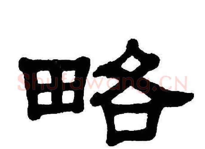 略字单晓天毛笔隶书书法写法,摘自单晓天毛笔隶书书法作品