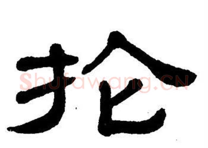 抡字单晓天毛笔隶书书法写法,摘自单晓天毛笔隶书书法作品