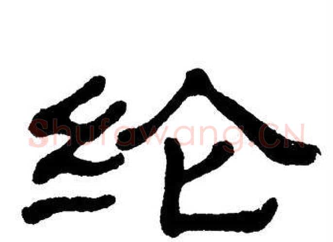 纶字单晓天毛笔隶书书法写法,摘自单晓天毛笔隶书书法作品