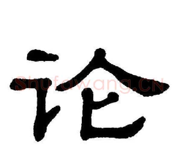 论字单晓天毛笔隶书书法写法,摘自单晓天毛笔隶书书法作品