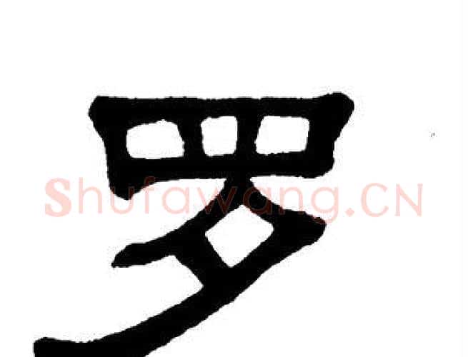 罗字单晓天毛笔隶书书法写法,摘自单晓天毛笔隶书书法作品