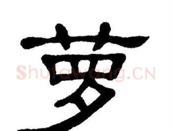 萝字单晓天毛笔隶书书法写法,摘自单晓天毛笔隶书书法作品