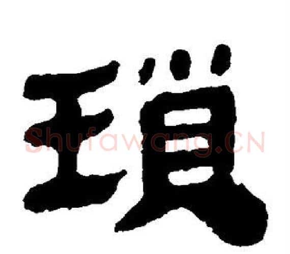 琐字轪侯利苍的儿子‌‌毛笔隶书写法,摘自轪侯利苍的儿子‌‌毛笔隶书作品