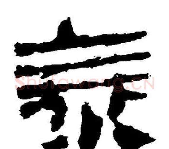 泰字轪侯利苍的儿子‌‌毛笔隶书写法,摘自轪侯利苍的儿子‌‌毛笔隶书作品