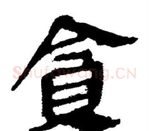 贪字轪侯利苍的儿子‌‌毛笔隶书写法,摘自轪侯利苍的儿子‌‌毛笔隶书作品