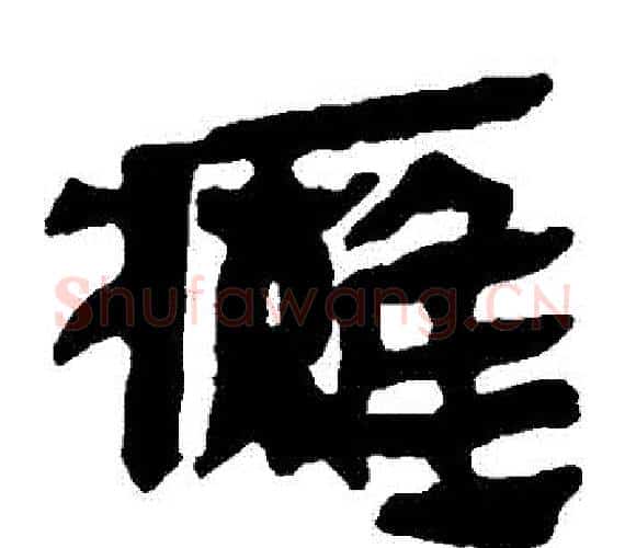癱字轪侯利苍的儿子‌‌毛笔隶书写法,摘自轪侯利苍的儿子‌‌毛笔隶书作品
