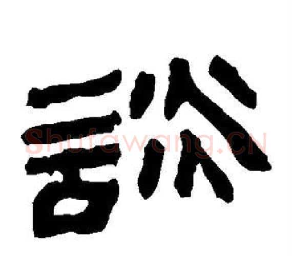 谈字轪侯利苍的儿子‌‌毛笔隶书写法,摘自轪侯利苍的儿子‌‌毛笔隶书作品