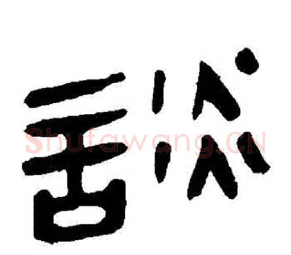 談字轪侯利苍的儿子‌‌毛笔隶书写法,摘自轪侯利苍的儿子‌‌毛笔隶书作品