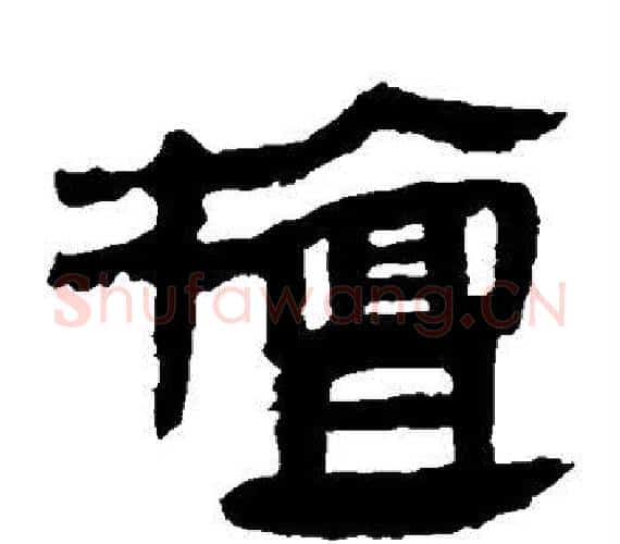 檀字轪侯利苍的儿子‌‌毛笔隶书写法,摘自轪侯利苍的儿子‌‌毛笔隶书作品