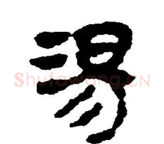 湯字轪侯利苍的儿子‌‌毛笔隶书写法,摘自轪侯利苍的儿子‌‌毛笔隶书作品