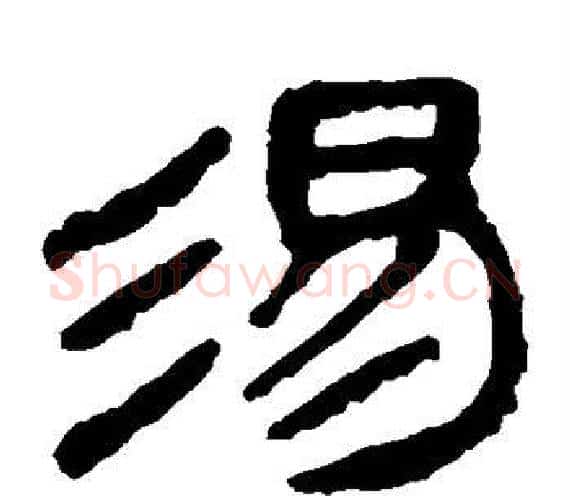 汤字轪侯利苍的儿子‌‌毛笔隶书写法,摘自轪侯利苍的儿子‌‌毛笔隶书作品