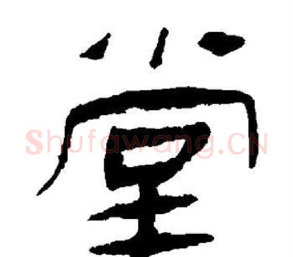 堂字轪侯利苍的儿子‌‌毛笔隶书写法,摘自轪侯利苍的儿子‌‌毛笔隶书作品