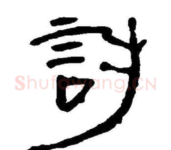 讨字轪侯利苍的儿子‌‌毛笔隶书写法,摘自轪侯利苍的儿子‌‌毛笔隶书作品