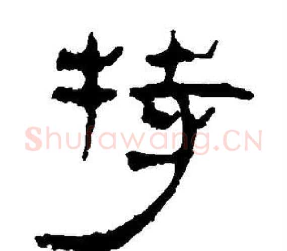 特字轪侯利苍的儿子‌‌毛笔隶书写法,摘自轪侯利苍的儿子‌‌毛笔隶书作品