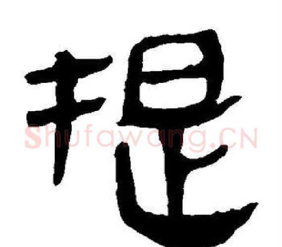 提字轪侯利苍的儿子‌‌毛笔隶书写法,摘自轪侯利苍的儿子‌‌毛笔隶书作品