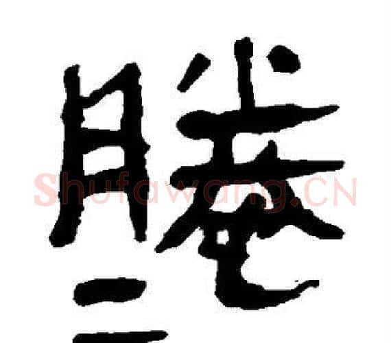 滕字轪侯利苍的儿子‌‌毛笔隶书写法,摘自轪侯利苍的儿子‌‌毛笔隶书作品
