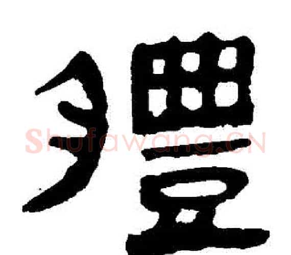 體字轪侯利苍的儿子‌‌毛笔隶书写法,摘自轪侯利苍的儿子‌‌毛笔隶书作品
