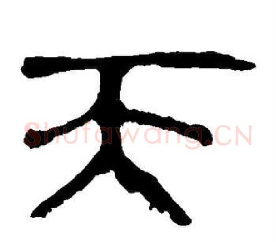 天字轪侯利苍的儿子‌‌毛笔隶书写法,摘自轪侯利苍的儿子‌‌毛笔隶书作品