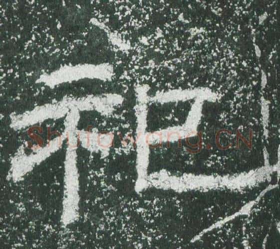 祀字佚名毛笔隶书书法写法,摘自乙瑛碑