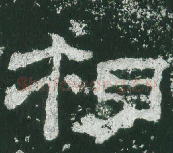 相字佚名毛笔隶书书法写法,摘自乙瑛碑