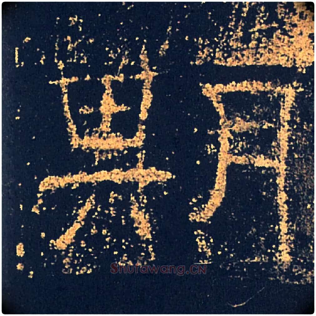 期毛笔隶书写法,摘自汉礼器碑