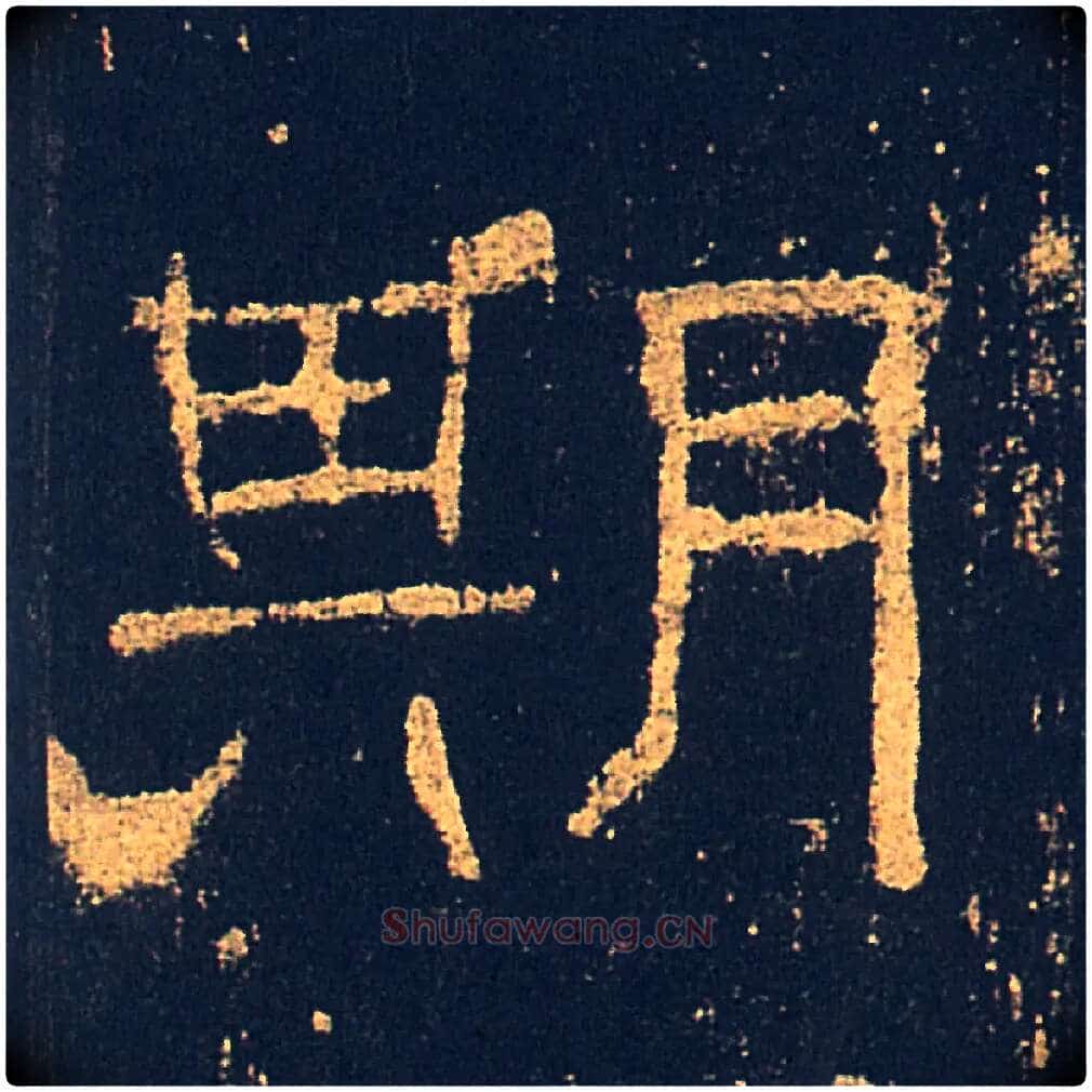 期毛笔隶书写法,摘自汉礼器碑