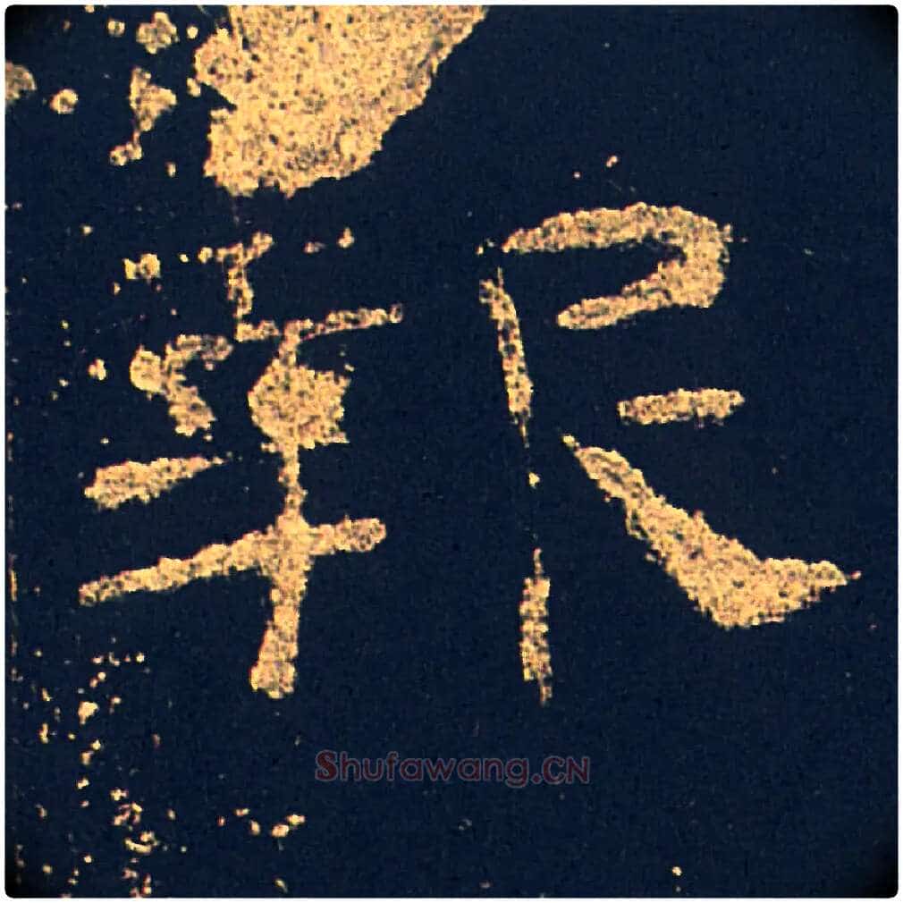 報毛笔隶书写法,摘自汉礼器碑