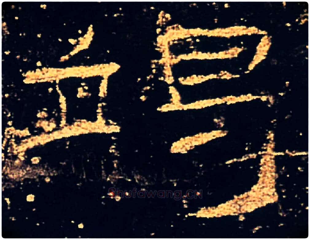 谒毛笔隶书写法,摘自汉礼器碑