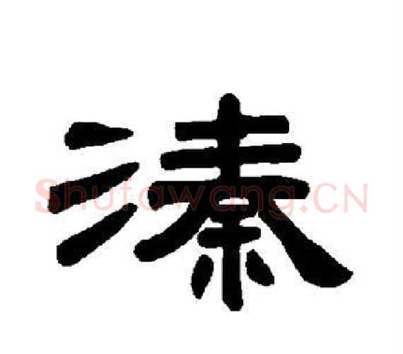 溱字王敞 等毛笔隶书写法,摘自曹全碑