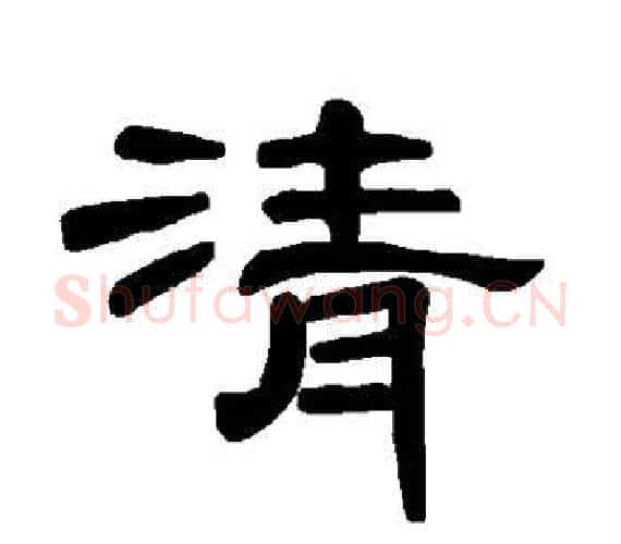 清字王敞 等毛笔隶书写法,摘自曹全碑