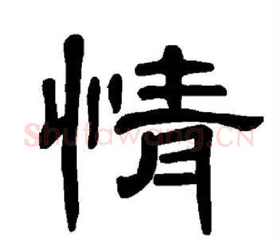 情字王敞 等毛笔隶书写法,摘自曹全碑
