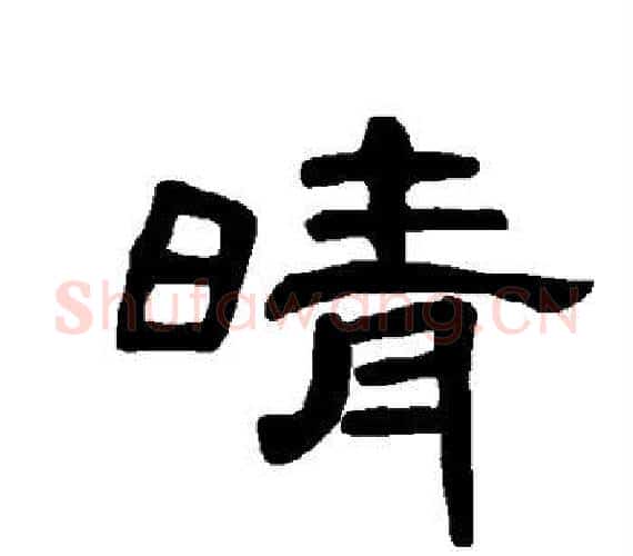 晴字王敞 等毛笔隶书写法,摘自曹全碑