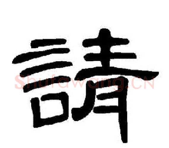 請字王敞 等毛笔隶书写法,摘自曹全碑
