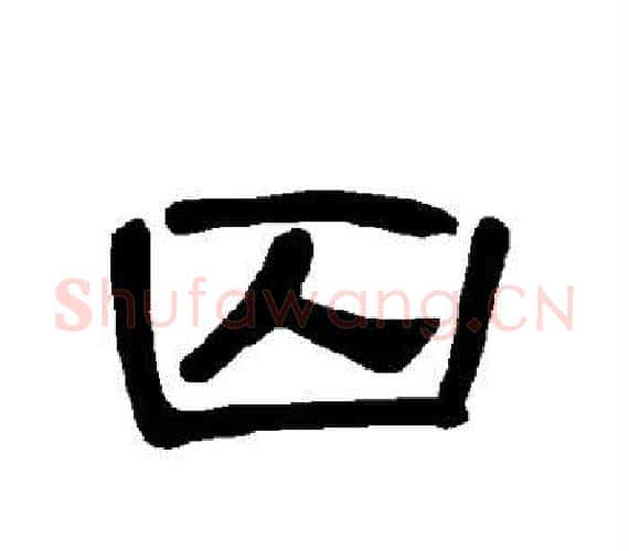 囚字王敞 等毛笔隶书写法,摘自曹全碑