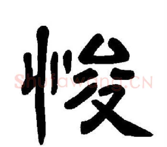 悛字王敞 等毛笔隶书写法,摘自曹全碑