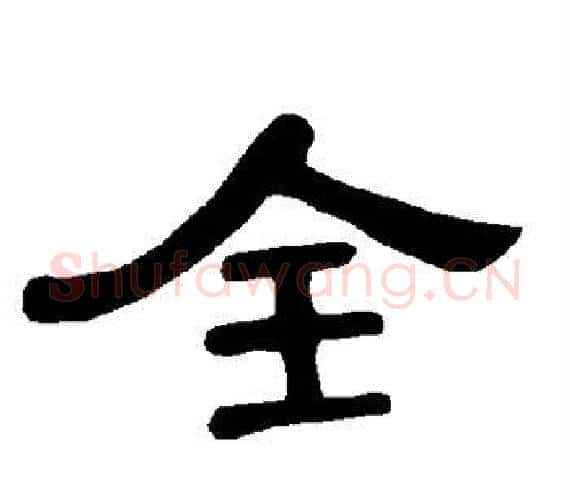 全字王敞 等毛笔隶书写法,摘自曹全碑