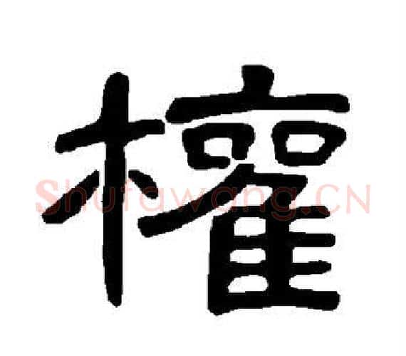 权字王敞 等毛笔隶书写法,摘自曹全碑