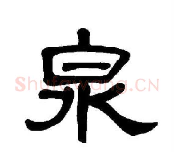 泉字王敞 等毛笔隶书写法,摘自曹全碑