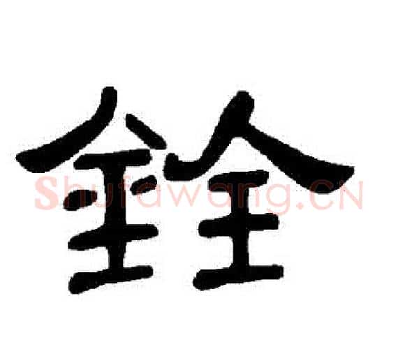 銓字王敞 等毛笔隶书写法,摘自曹全碑