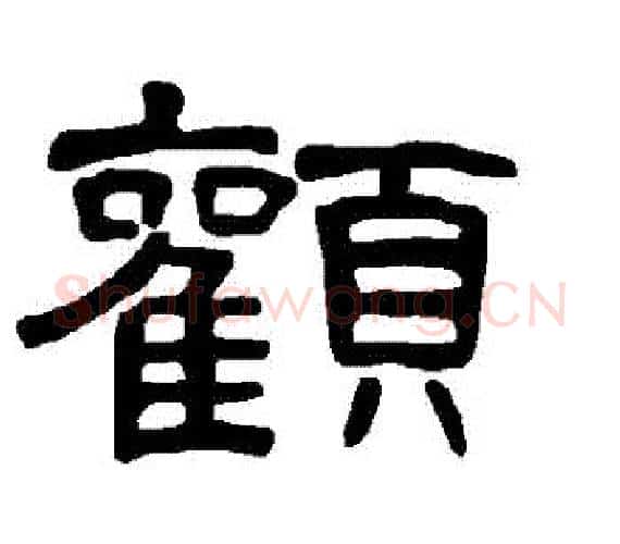 顴字王敞 等毛笔隶书写法,摘自曹全碑