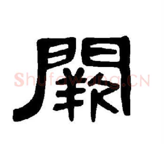 阙字王敞 等毛笔隶书写法,摘自曹全碑