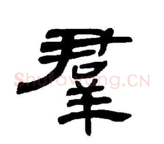 群字王敞 等毛笔隶书写法,摘自曹全碑