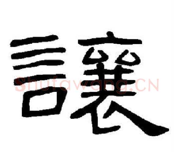 让字王敞 等毛笔隶书写法,摘自曹全碑