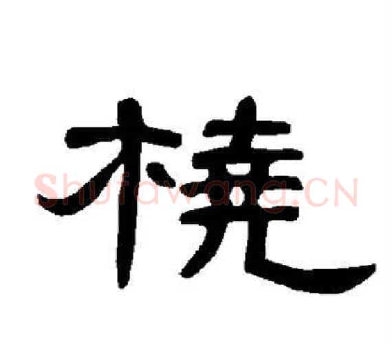 桡字王敞 等毛笔隶书写法,摘自曹全碑