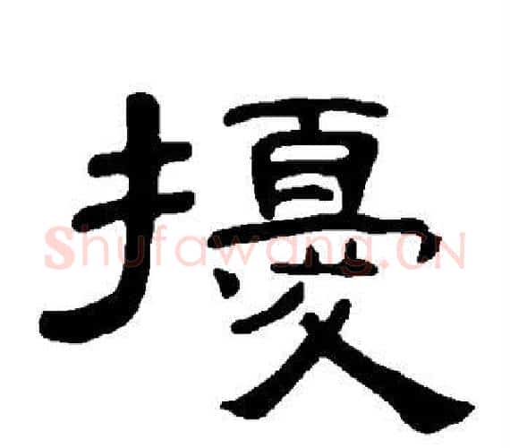 扰字王敞 等毛笔隶书写法,摘自曹全碑