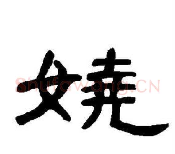 娆字王敞 等毛笔隶书写法,摘自曹全碑
