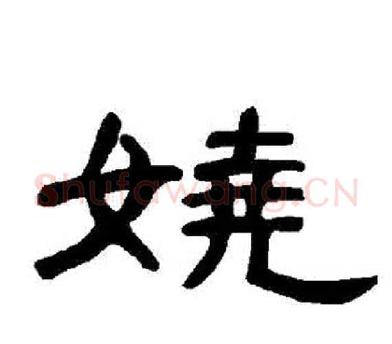 嬈字王敞 等毛笔隶书写法,摘自曹全碑